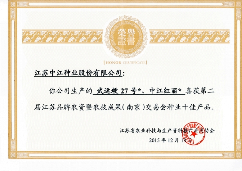 武运&ccedil;&sup2;?7号、304am永利集团红丽喜获第二届江苏品牌农资即农技成果（南京）交易会种业十佳产&aring;“?2015.12.18_conew1.jpg
